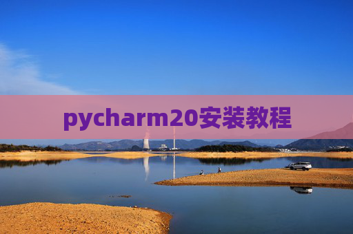 pycharm20安装教程 pycharm20安装教程